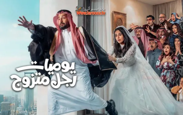 مسلسل يوميات رجل متزوج الحلقة 29 التاسعة والعشرون