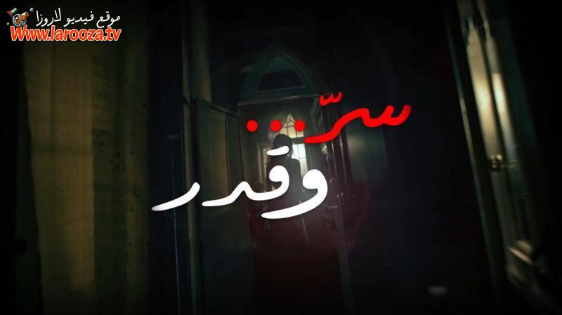 مسلسل سر وقدر الحلقة 36 السادسة والثلاثون