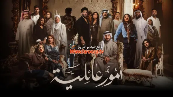 مسلسل امور عائلية الحلقة 2 الثانية