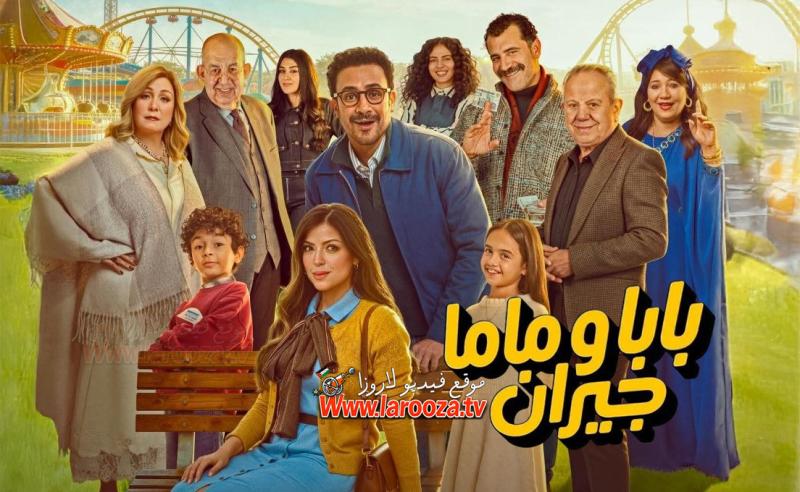 مسلسل بابا وماما جيران الحلقة 12 الثانية عشر