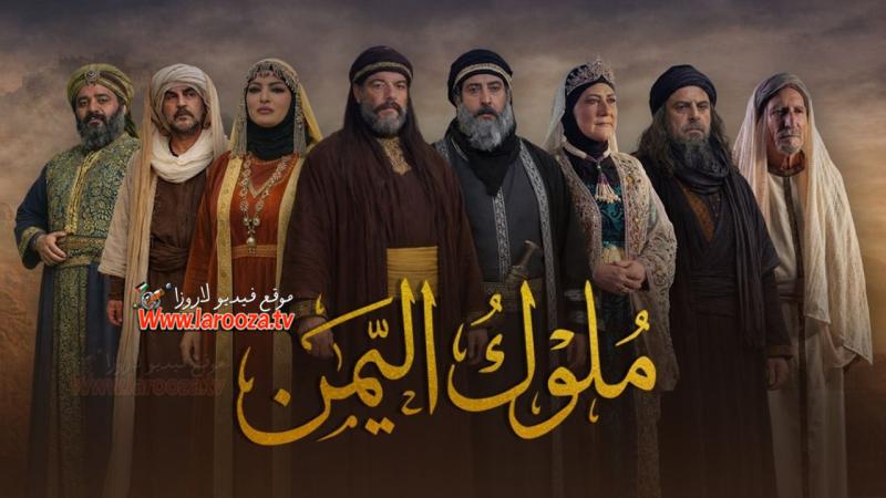 مسلسل ملوك اليمن الحلقة 12 الثانية عشر