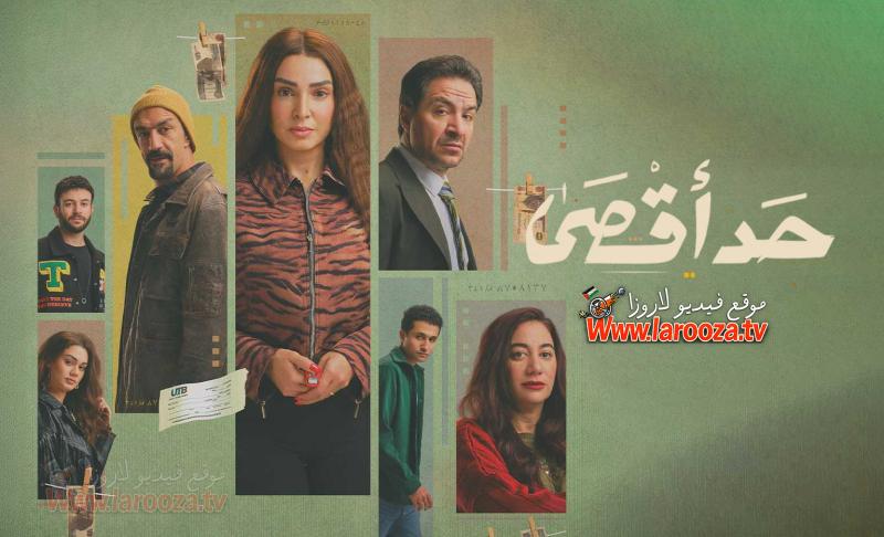 مسلسل حد اقصى الحلقة 1 الاولي