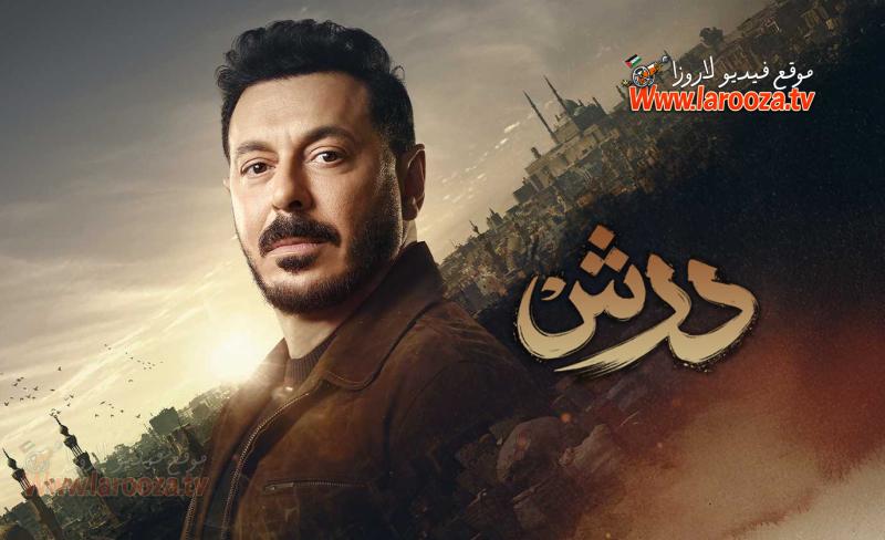مسلسل درش الحلقة 30 الثلاثون والاخيرة