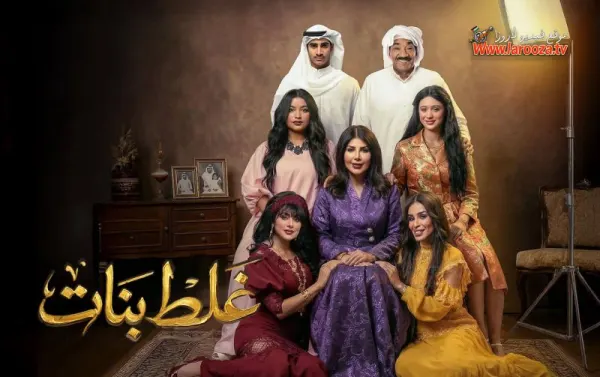 مسلسل غلط بنات الحلقة 1 الاولي